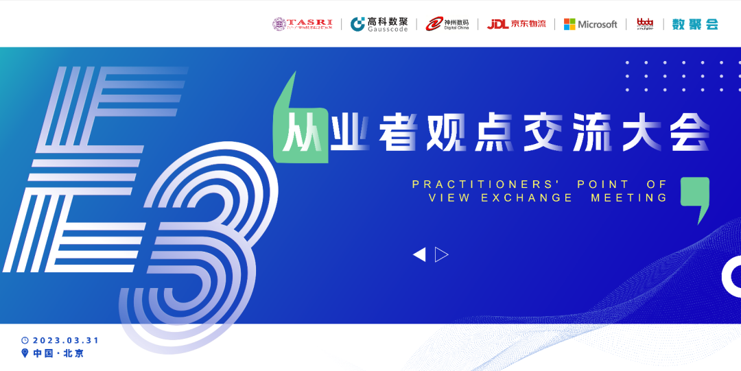 探索未来商业创新，共谋数智化开展 E3从业者观点研讨大会（北京站）圆满落幕！