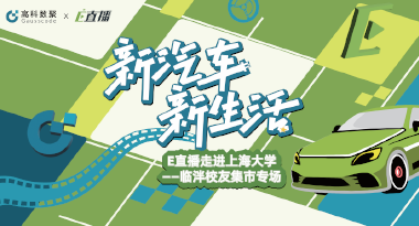 E直播“高校行”：上海大学站完美收官，新营销助力新汽车
