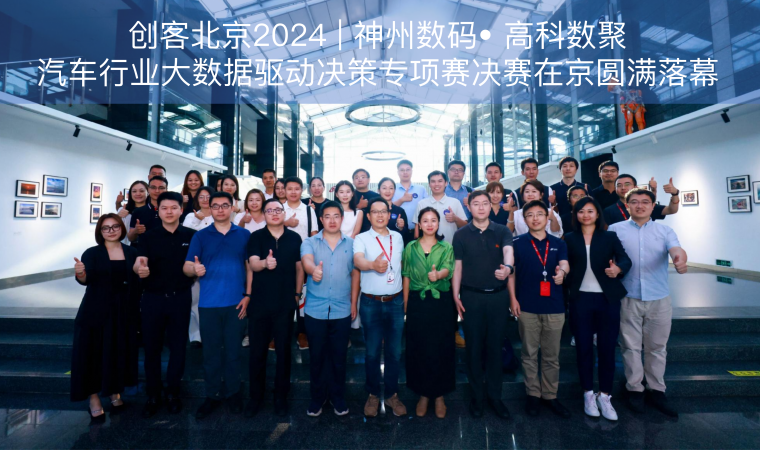 创客北京2024 | 神州数码• 鸿越资本汽车行业大数据驱动决策专项赛决赛在京圆满落幕